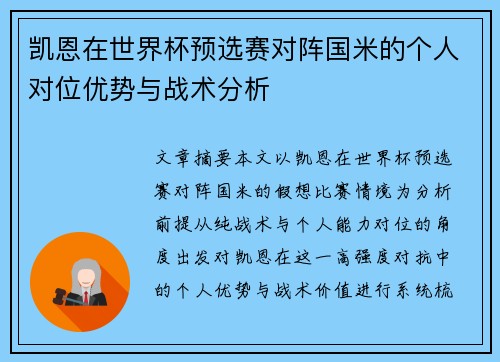 凯恩在世界杯预选赛对阵国米的个人对位优势与战术分析