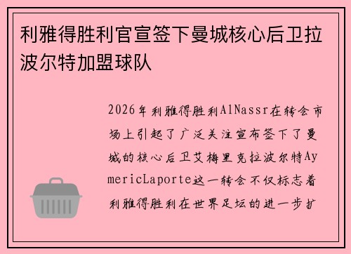 利雅得胜利官宣签下曼城核心后卫拉波尔特加盟球队 利雅得胜利官宣签下曼城核心后卫拉波尔特加盟球队