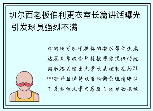 切尔西老板伯利更衣室长篇讲话曝光 引发球员强烈不满