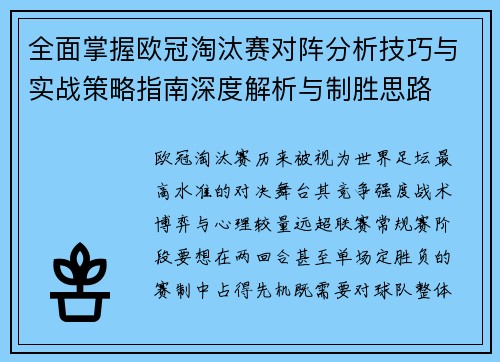 全面掌握欧冠淘汰赛对阵分析技巧与实战策略指南深度解析与制胜思路