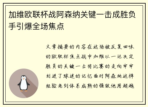 加维欧联杯战阿森纳关键一击成胜负手引爆全场焦点 加维欧联杯战阿森纳关键一击成胜负手引爆全场焦点