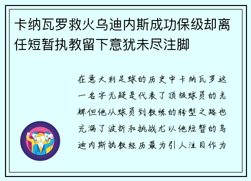 卡纳瓦罗救火乌迪内斯成功保级却离任短暂执教留下意犹未尽注脚