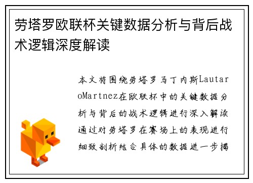 劳塔罗欧联杯关键数据分析与背后战术逻辑深度解读