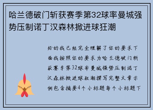 哈兰德破门斩获赛季第32球率曼城强势压制诺丁汉森林掀进球狂潮