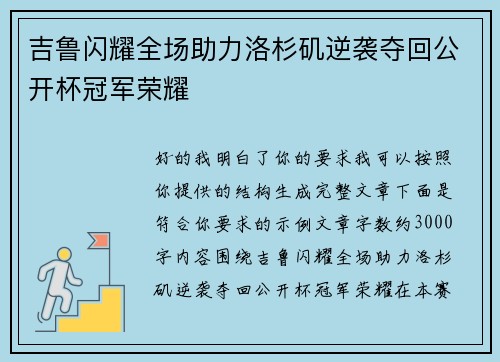 吉鲁闪耀全场助力洛杉矶逆袭夺回公开杯冠军荣耀 吉鲁闪耀全场助力洛杉矶逆袭夺回公开杯冠军荣耀