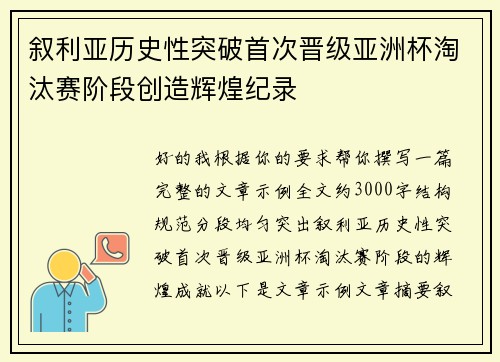 叙利亚历史性突破首次晋级亚洲杯淘汰赛阶段创造辉煌纪录 叙利亚历史性突破首次晋级亚洲杯淘汰赛阶段创造辉煌纪录