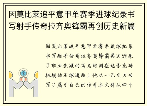 因莫比莱追平意甲单赛季进球纪录书写射手传奇拉齐奥锋霸再创历史新篇