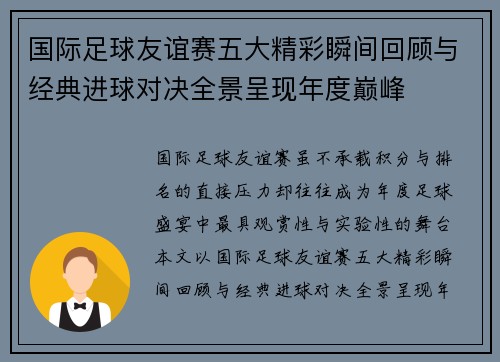 国际足球友谊赛五大精彩瞬间回顾与经典进球对决全景呈现年度巅峰
