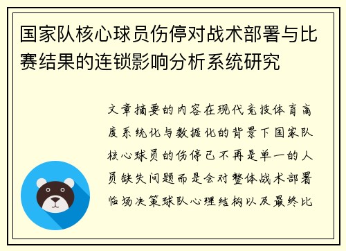 国家队核心球员伤停对战术部署与比赛结果的连锁影响分析系统研究 国家队核心球员伤停对战术部署与比赛结果的连锁影响分析系统研究