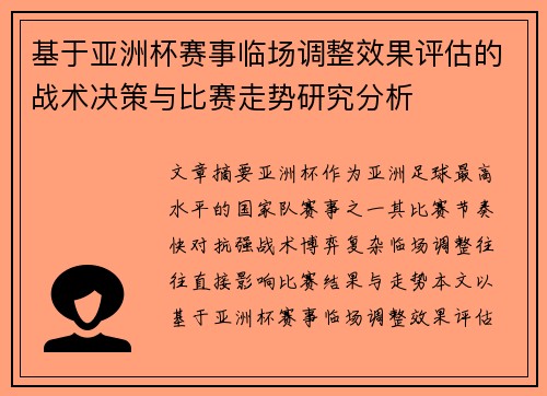 基于亚洲杯赛事临场调整效果评估的战术决策与比赛走势研究分析