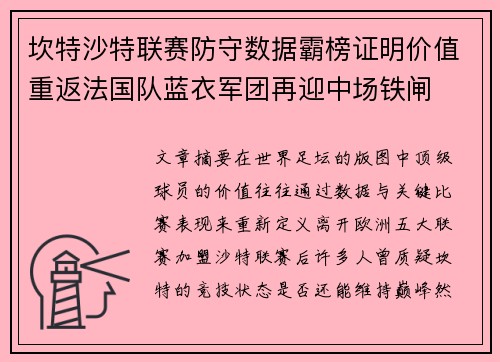 坎特沙特联赛防守数据霸榜证明价值重返法国队蓝衣军团再迎中场铁闸 坎特沙特联赛防守数据霸榜证明价值重返法国队蓝衣军团再迎中场铁闸