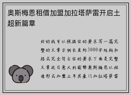 奥斯梅恩租借加盟加拉塔萨雷开启土超新篇章 奥斯梅恩租借加盟加拉塔萨雷开启土超新篇章
