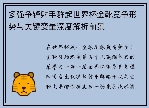 多强争锋射手群起世界杯金靴竞争形势与关键变量深度解析前景