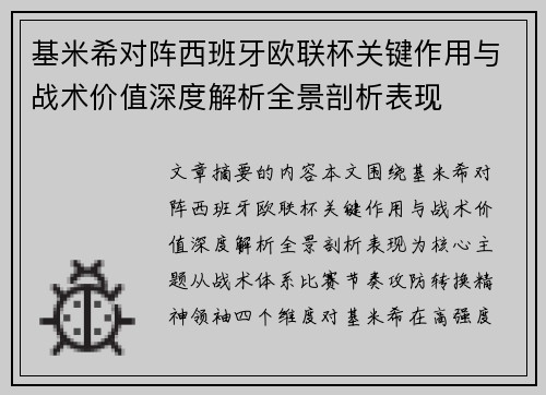 基米希对阵西班牙欧联杯关键作用与战术价值深度解析全景剖析表现