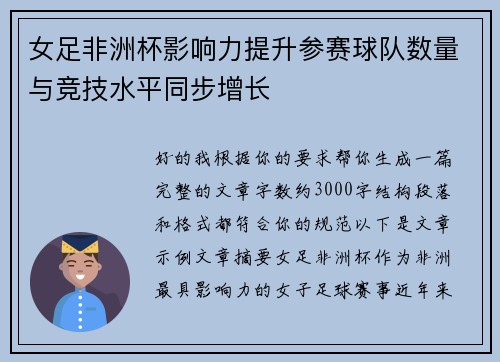 女足非洲杯影响力提升参赛球队数量与竞技水平同步增长 女足非洲杯影响力提升参赛球队数量与竞技水平同步增长
