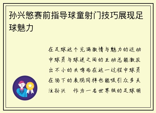 孙兴慜赛前指导球童射门技巧展现足球魅力 孙兴慜赛前指导球童射门技巧展现足球魅力