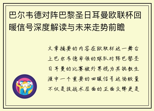 巴尔韦德对阵巴黎圣日耳曼欧联杯回暖信号深度解读与未来走势前瞻 巴尔韦德对阵巴黎圣日耳曼欧联杯回暖信号深度解读与未来走势前瞻