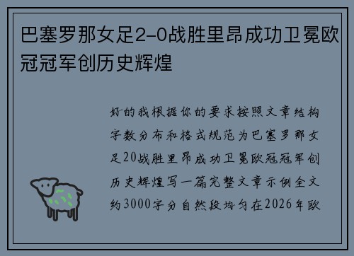 巴塞罗那女足2-0战胜里昂成功卫冕欧冠冠军创历史辉煌