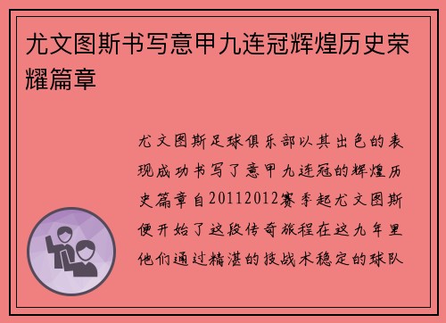 尤文图斯书写意甲九连冠辉煌历史荣耀篇章 尤文图斯书写意甲九连冠辉煌历史荣耀篇章