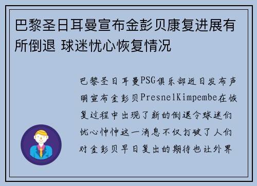 巴黎圣日耳曼宣布金彭贝康复进展有所倒退 球迷忧心恢复情况