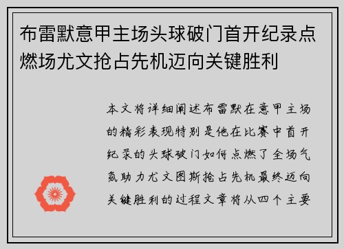 布雷默意甲主场头球破门首开纪录点燃场尤文抢占先机迈向关键胜利 布雷默意甲主场头球破门首开纪录点燃场尤文抢占先机迈向关键胜利