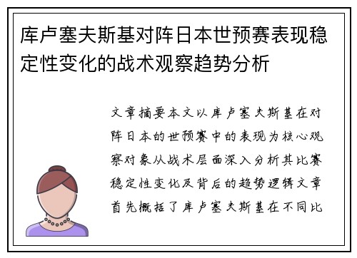 库卢塞夫斯基对阵日本世预赛表现稳定性变化的战术观察趋势分析