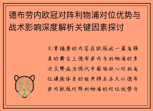 德布劳内欧冠对阵利物浦对位优势与战术影响深度解析关键因素探讨 德布劳内欧冠对阵利物浦对位优势与战术影响深度解析关键因素探讨