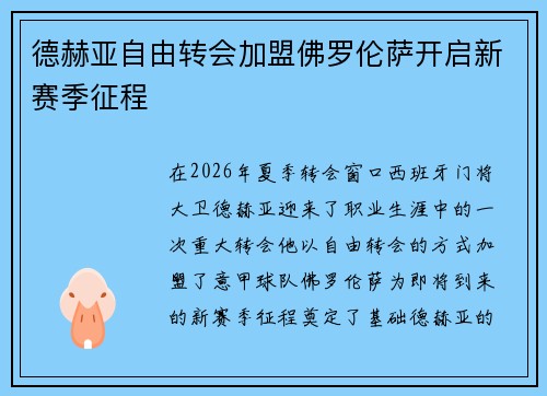 德赫亚自由转会加盟佛罗伦萨开启新赛季征程 德赫亚自由转会加盟佛罗伦萨开启新赛季征程