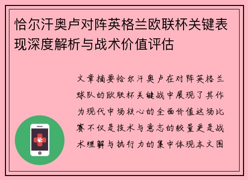 恰尔汗奥卢对阵英格兰欧联杯关键表现深度解析与战术价值评估