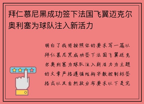 拜仁慕尼黑成功签下法国飞翼迈克尔奥利塞为球队注入新活力 拜仁慕尼黑成功签下法国飞翼迈克尔奥利塞为球队注入新活力