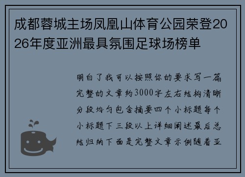 成都蓉城主场凤凰山体育公园荣登2026年度亚洲最具氛围足球场榜单