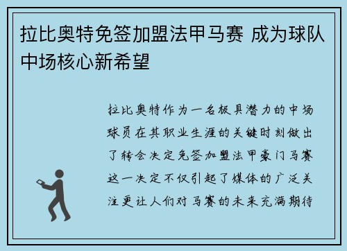 拉比奥特免签加盟法甲马赛 成为球队中场核心新希望