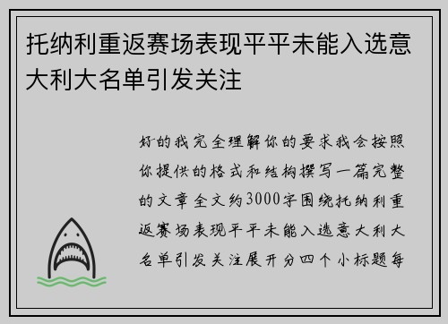 托纳利重返赛场表现平平未能入选意大利大名单引发关注 托纳利重返赛场表现平平未能入选意大利大名单引发关注