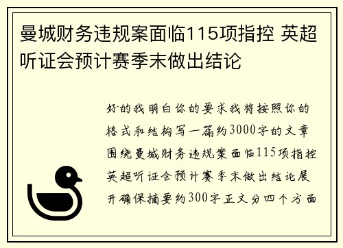 曼城财务违规案面临115项指控 英超听证会预计赛季末做出结论