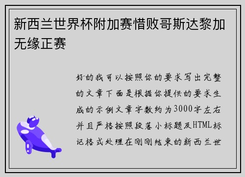 新西兰世界杯附加赛惜败哥斯达黎加无缘正赛
