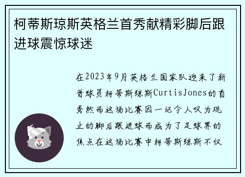 柯蒂斯琼斯英格兰首秀献精彩脚后跟进球震惊球迷