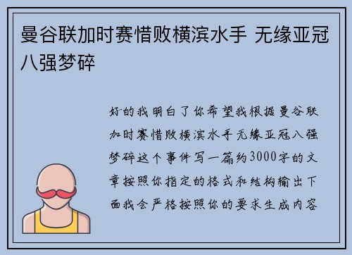 曼谷联加时赛惜败横滨水手 无缘亚冠八强梦碎 曼谷联加时赛惜败横滨水手 无缘亚冠八强梦碎