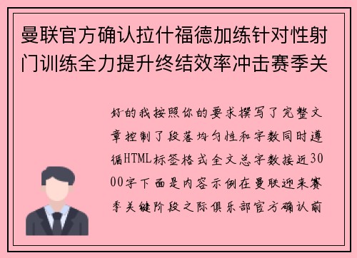 曼联官方确认拉什福德加练针对性射门训练全力提升终结效率冲击赛季关键阶段 曼联官方确认拉什福德加练针对性射门训练全力提升终结效率冲击赛季关键阶段