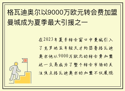 格瓦迪奥尔以9000万欧元转会费加盟曼城成为夏季最大引援之一 格瓦迪奥尔以9000万欧元转会费加盟曼城成为夏季最大引援之一