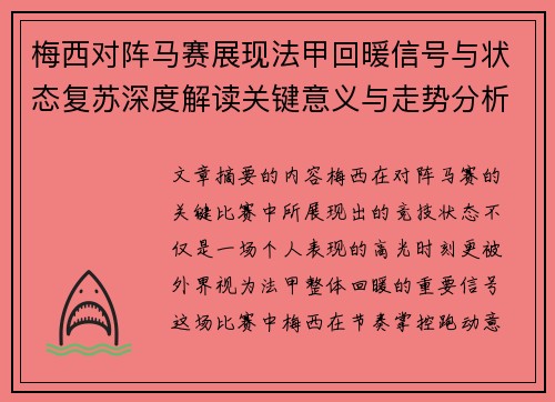梅西对阵马赛展现法甲回暖信号与状态复苏深度解读关键意义与走势分析