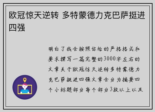 欧冠惊天逆转 多特蒙德力克巴萨挺进四强