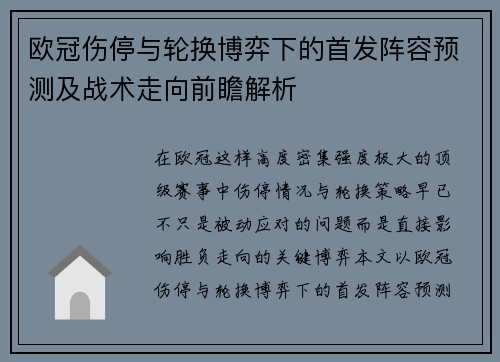 欧冠伤停与轮换博弈下的首发阵容预测及战术走向前瞻解析