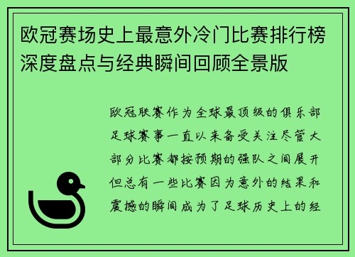 欧冠赛场史上最意外冷门比赛排行榜深度盘点与经典瞬间回顾全景版 欧冠赛场史上最意外冷门比赛排行榜深度盘点与经典瞬间回顾全景版