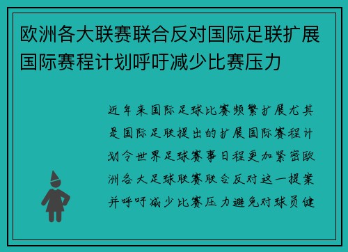 欧洲各大联赛联合反对国际足联扩展国际赛程计划呼吁减少比赛压力 欧洲各大联赛联合反对国际足联扩展国际赛程计划呼吁减少比赛压力