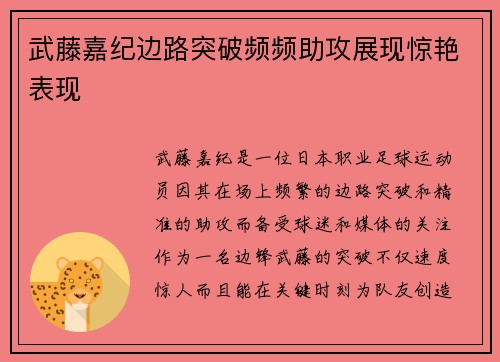 武藤嘉纪边路突破频频助攻展现惊艳表现 武藤嘉纪边路突破频频助攻展现惊艳表现
