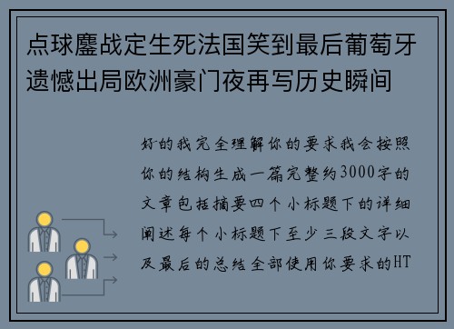 点球鏖战定生死法国笑到最后葡萄牙遗憾出局欧洲豪门夜再写历史瞬间 点球鏖战定生死法国笑到最后葡萄牙遗憾出局欧洲豪门夜再写历史瞬间