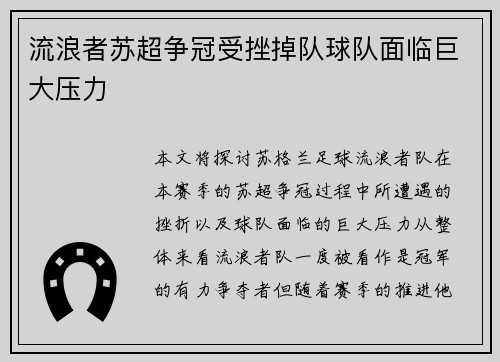 流浪者苏超争冠受挫掉队球队面临巨大压力 流浪者苏超争冠受挫掉队球队面临巨大压力