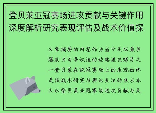 登贝莱亚冠赛场进攻贡献与关键作用深度解析研究表现评估及战术价值探讨 登贝莱亚冠赛场进攻贡献与关键作用深度解析研究表现评估及战术价值探讨