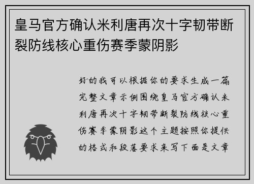 皇马官方确认米利唐再次十字韧带断裂防线核心重伤赛季蒙阴影 皇马官方确认米利唐再次十字韧带断裂防线核心重伤赛季蒙阴影