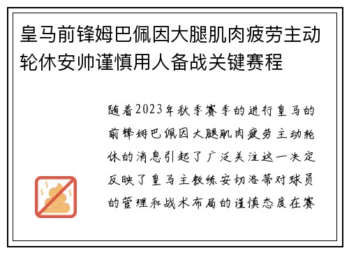 皇马前锋姆巴佩因大腿肌肉疲劳主动轮休安帅谨慎用人备战关键赛程 皇马前锋姆巴佩因大腿肌肉疲劳主动轮休安帅谨慎用人备战关键赛程